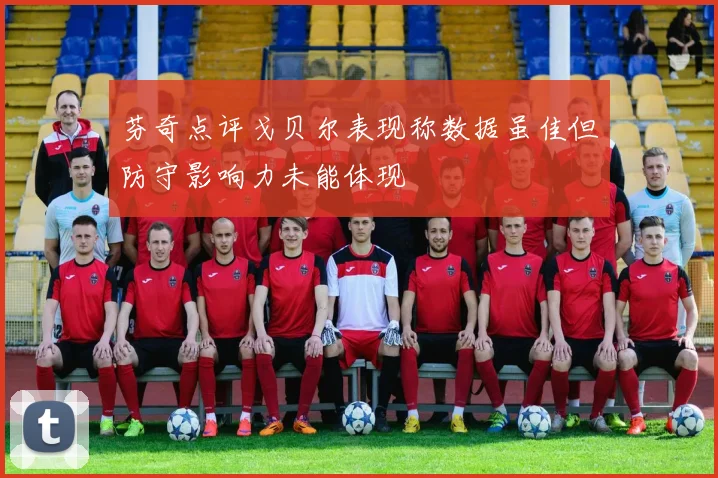 芬奇点评戈贝尔表现称数据虽佳但防守影响力未能体现