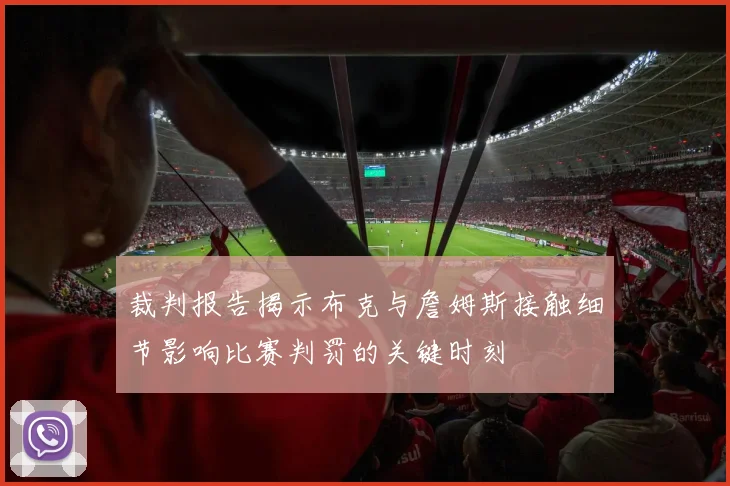 裁判报告揭示布克与詹姆斯接触细节影响比赛判罚的关键时刻
