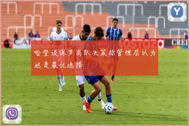 哈登谈保罗离队决策称管理层认为这是最优选择
