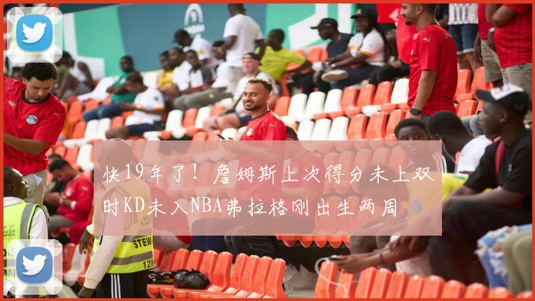 快19年了！詹姆斯上次得分未上双时KD未入NBA弗拉格刚出生两周