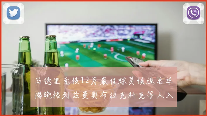 马德里竞技12月最佳球员候选名单揭晓格列兹曼奥布拉克科克等人入围