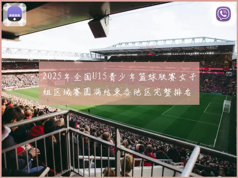 2025年全国U15青少年篮球联赛女子组区域赛圆满结束各地区完整排名揭晓