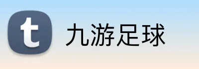 九游足球 logo