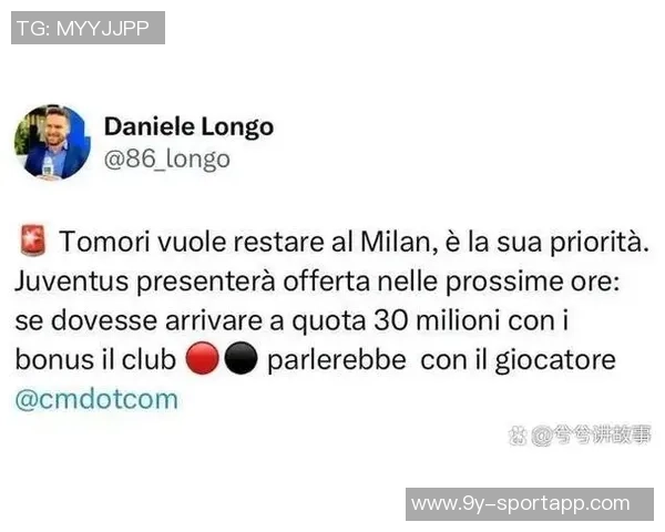 米兰计划与托莫里续约三年年薪保持在350万欧元水平