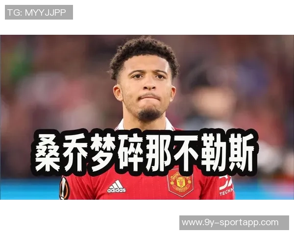 专家分析桑乔在维拉表现不佳原因阿德耶米离队或助其重返多特