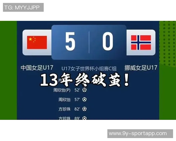 周欣怡精彩点射助力女足U17半场前2-0领先挪威U17女足