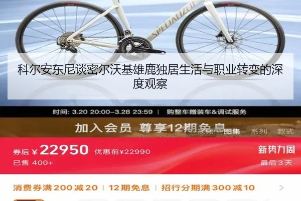 科尔安东尼谈密尔沃基雄鹿独居生活与职业转变的深度观察(jiuyou)